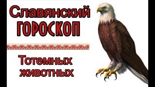 Славянский гороскоп по годам Узнай свой Тотем [upl. by Ailegra762]