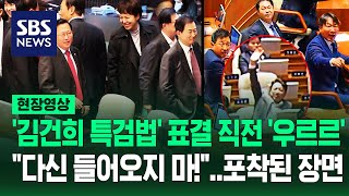 할 말 끝나자마자 벌떡 일어나 단체 퇴장 quot다신 오지 마quot세 번째 김건희 특검법 표결 직전 포착된 장면들 현장영상  SBS [upl. by Wavell]