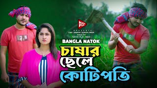 চাষার ছেলে কোটিপতি  Jiboner Adalot  New Short Film 2024  So Sad Story  Shaikot Natok [upl. by Otrebor]