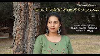 Kaanada Kadalige Video Song  C Ashwath  GS Shivarudrappa  Sthuthi Bhat [upl. by Leahcimauhsoj]