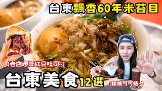 ❁【台東美食】當地人激推台東關山12間必吃美食！飄香台東60年的經典米苔目！關山車站周邊美食巡禮！關山50年老店爆漿紅豆吐司！ [upl. by Amihsat216]