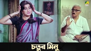 চতুর মিনু  Movie Scene  Bidhilipi  Moushumi Kali Banerjee [upl. by Opportina]