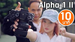 รีวิว Sony Alpha 1 II [upl. by Otila]