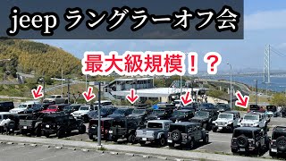 【JEEP】総勢50台以上のラングラーが淡路島に集結！死闘の景品争奪戦の末… [upl. by Noelopan]