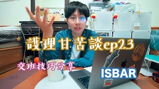 【護理甘苦談】ep23 交班技巧分享looking for [upl. by Arraeis]