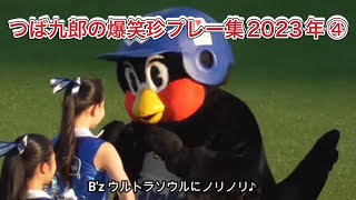 つば九郎の爆笑珍プレー集2023年④ プロ野球ヤクルトスワローズ [upl. by Strephon]