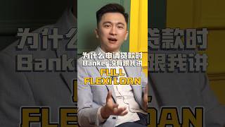 为什么Banker没有OFFER FULL FLEXI cyacademy chrisyong shorts reels fullflexi flexiloan bankers [upl. by Erdnua785]