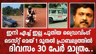 ദിവസം 30 പേർ മാത്രം  Driving test kerala  Learners test kerala  MVD Kerala  Ganeshkumar [upl. by Aneele]