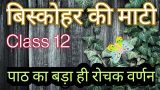 पाठ 3 बिस्कोहर की माटीअंतराल भाग 2 लेखक विश्वनाथ त्रिपाठी Biskoharkimati Summary Class12hindi [upl. by Solohcin]