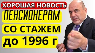 Хорошая новость для пенсионеров со стажем до 1996 года как получить свои деньги [upl. by Anert]