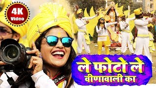 ले फोटो ले वीणावाली का Video Song  Khushboo Uttam  Saraswati Puja New Song 2024  Le Photo Le [upl. by Leitman]