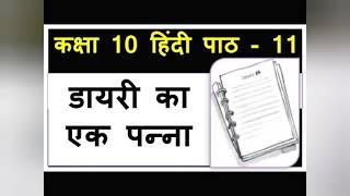 Diary ka ek panna Part 2 10th class hindi hindi 10thclass cbse [upl. by Edahsalof]