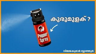 പെപ്പർ സ്പ്രേ Pepper Spray കുരുമുളകല്ല no direct relation between pepper spray and black pepper [upl. by Akim]