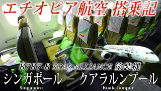 エチオピア航空🇪🇹 B7878 エコノミークラス搭乗記 シンガポール−クアラルンプール Ethiopian Airlines Economy Singapore to Kuala Lumpur [upl. by Bartolemo227]