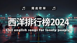 《 英文歌曲 2024 》西洋排行榜2024 【2024好聽的英文歌】2024年冷門英文歌｜英文歌曲排行榜2024｜ 2024最近很火的英文歌｜ English Chill Songs [upl. by Annua]