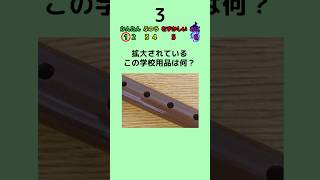 【小学校クイズ】拡大されている学校用品の名前を答えて！ クイズ 小学生 暇つぶし [upl. by Ribak]