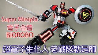 【餓模人開箱】Super Minipla 超電子生化人 電子合體 Biorobo スーパーミニプラ 電子合体 バイオロボ 超電子バイオマン [upl. by Tillie203]