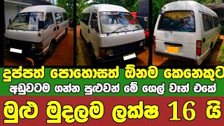 ලක්ෂ 16 ට ශෙල් වෑන් එකක්  low price van for sale  Van for sale  aduwata van  Toyota Shell Van [upl. by Aicella]