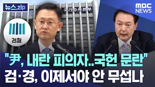 quot尹 내란 피의자국헌 문란quot 검·경 이제서야 안 무섭나 뉴스zipMBC뉴스 [upl. by Howzell]