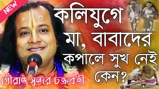 কলিযুগে মা বাবাদের কপালে সুখ নেই কেন গৌরাঙ্গ সুন্দর চক্রবর্তী\Gouranga Sundar Chakraborty Kirtan [upl. by Ayatnwahs870]