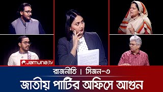 জাতীয় পার্টির অফিসে আগুন  রাজনীতি  Rajniti  31 October 2024  Jamuna TV [upl. by Junko]