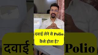 Side effects of Polio Vaccine  Oral Polio Vaccine vs injected Polio vaccine Difference shorts [upl. by Frasquito]