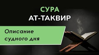 Сура атТаквир Скручивание  описание судного дня в исламе по Корану [upl. by Leuqim102]