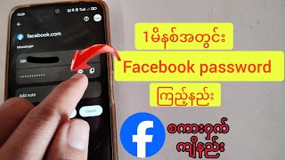 1မိနစ်အတွင်း Facebook password ကြည့်နည်း facebookစကားဝှက်ကြည့်နည်း နည်းလမ်း 2ခု [upl. by Collen533]