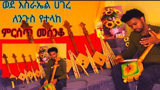 0923905646 Ethiopian masinko ለንጉስ ወደ እስራኤል ሀገር የተላከ ምርጥ ቶን ያለው መሰንቆ መማር መግዛት ለምትፈልጉ ውጭ ሀገር እልካለ [upl. by Anila978]