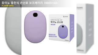 듀이노 충전식 손난로 보조배터리 10000mAh [upl. by Smitt]