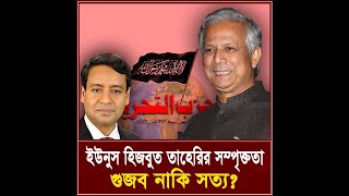 ইউনুস হিজবুত তাহেরির সম্পৃক্ততা গুজব নাকি সত্য I তিনতন্ত্র  TINTONTRO [upl. by Auehsoj]