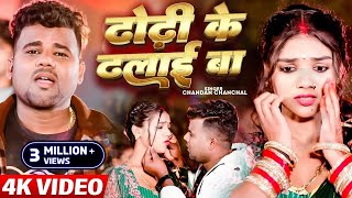 VIDEO  ढोढ़ी के ढलाई बा Chandan Chanchal Dhodhi Ke Dhalai Ba New Bhojpuri Video Song 2024 [upl. by Setsero]