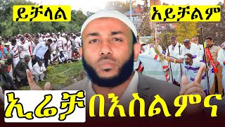 ሰለ ኢሬቻ Irreechaa እና ዋቄፈና Waaqeffannaa ግልጽ እና ሙሉ ማብራሪያ በኢስላም እይታ l በኡስታዝ ወሒድ ዑመር [upl. by Ahrat]