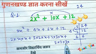 गुणनखण्ड कैसे करते हैं ll gunankhand nikalana sikhe ll gunankhand kaise lagate hai ✍️ maths 📖💯✍️ [upl. by La]