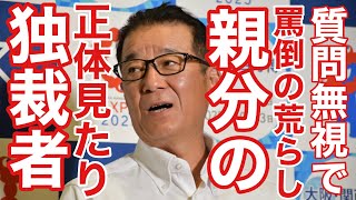 松井一郎・大阪市長から逆質問され応戦したら、バトルに展開へ✨囲み取材 [upl. by Irby912]