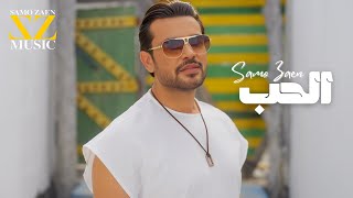 EL HOB Samo Zaen  Music Video 2024 الحب  سامو زين [upl. by Yttak962]