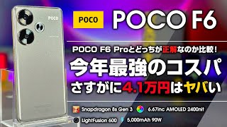 POCO F6 レビュー 今年のコスパ最強はこっちなのか？！41万円でAntutu150万の圧倒的ハイコスパ POCO F6 Proとの違いを比較します [upl. by Roana]