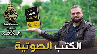 كيف أقرأ الكتب الصوتية  لون قراءة الكتب الصوتية  الكتب المسموعة  مع خالد النجار 🎤 [upl. by Alroi]