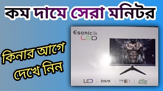 Esonic Monitor Unboxing 2021  কম দামে সেরা মনিটর [upl. by Sadie]