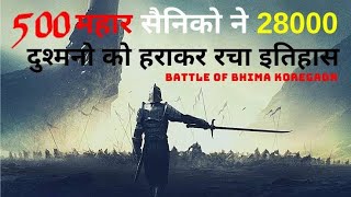 जब 500 महारों ने 28000 पेशवा सैनिकों को हराया  battle of Bhima Koregaon history [upl. by Elo]