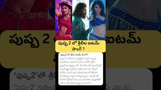 Pushpa 2 Item Song Sreeleela  news alluarjun pushpa2 itemsong sreeleela pushpa telugumovie [upl. by Amsirak431]