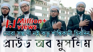 Proud Of Muslim  Kalarab Shilpigosthi  মুসলিম কখনো সন্ত্রাসী নয় বরং শান্তিকামী  Official Video [upl. by Fradin133]