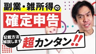 副業の確定申告は超簡単！申告書記載方法について解説します。【税制改正で2022年度分申告からは収支内訳書の提出が必須となる！？】 [upl. by Nyleimaj]