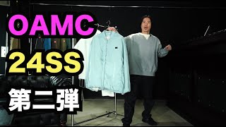 【OAMC】24SS 入荷第二弾の新作アイテムを紹介します！ [upl. by Ainadi]