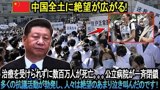 中国の医療危機！治療を受けられずに数百万人が死亡。多くの抗議活動が勃発し、人々は絶望のあまり泣き叫んだのです！ [upl. by Yettie]