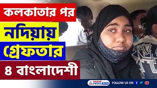 এপারে অ্যাকশন শুরু লুকিয়ে ছিল নদিয়ার কৃষ্ণগঞ্জ থেকে গ্রেফতার ৪ বাংলাদেশী  Bangladesh  Nadia News [upl. by Yhtomot799]