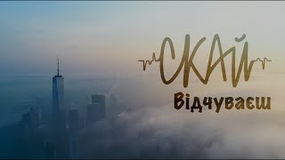 СКАЙ  Відчуваєш Official Music Video відчуваєш скай [upl. by Arriaet]