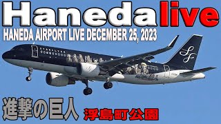 🔵Haneda Airport Live December 25 2023 羽田空港ライブカメラ 生中継 2023年12月25日 Tokyo International Airport Live [upl. by Milburt]