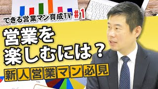 【営業】新入社員必見！営業を楽しめる人ってどんな人！？【できる営業パーソン育成TV vol1 】 [upl. by Tilagram49]