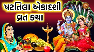 ષટતિલા એકાદશી વ્રત કથા પૂજા મહિમા  Shattila Ekadashi 2024  Shattila Ekadashi Vrat katha Mahima [upl. by Nylekcaj]